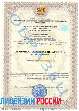 Образец сертификата соответствия аудитора №ST.RU.EXP.00006030-3 Урень Сертификат ISO 27001